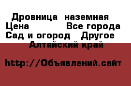 Дровница  наземная › Цена ­ 3 000 - Все города Сад и огород » Другое   . Алтайский край